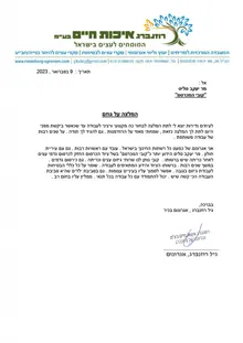 מכתב המלצה חתום מאת גיל רוזנברג, אגרונום בכיר, רוזנברג איכות חיים בע"מ, מתאריך 9 בפברואר 2023
